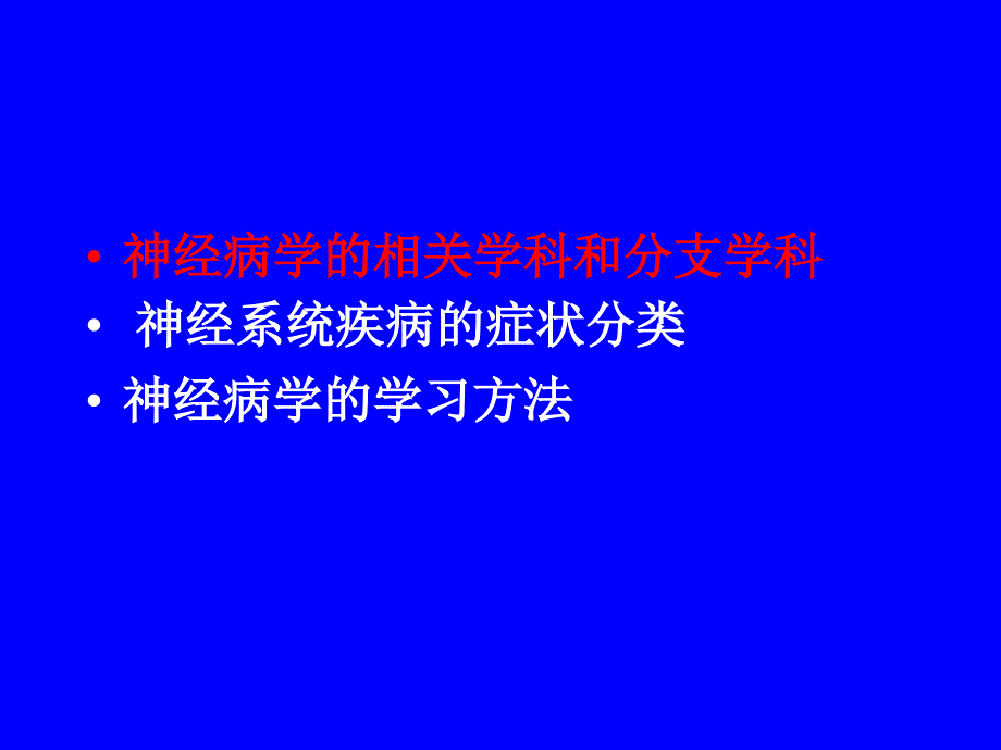 神经病学总论.ppt_第4页