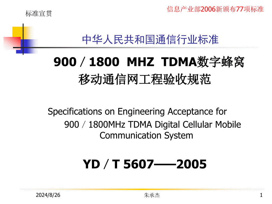 TDMA数字蜂窝移动通信网工程验收规范_第1页