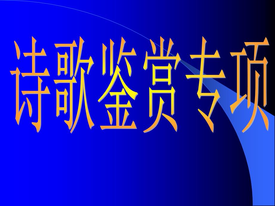 高考语文专题复习课件：诗歌鉴赏专项之形象课件_第1页