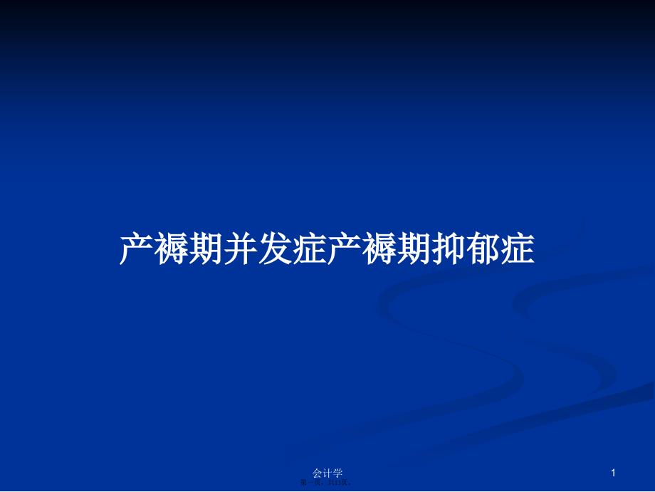 产褥期并发症产褥期抑郁症学习教案_第1页