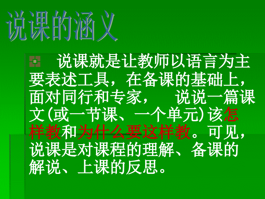 如何说好一堂课_第4页