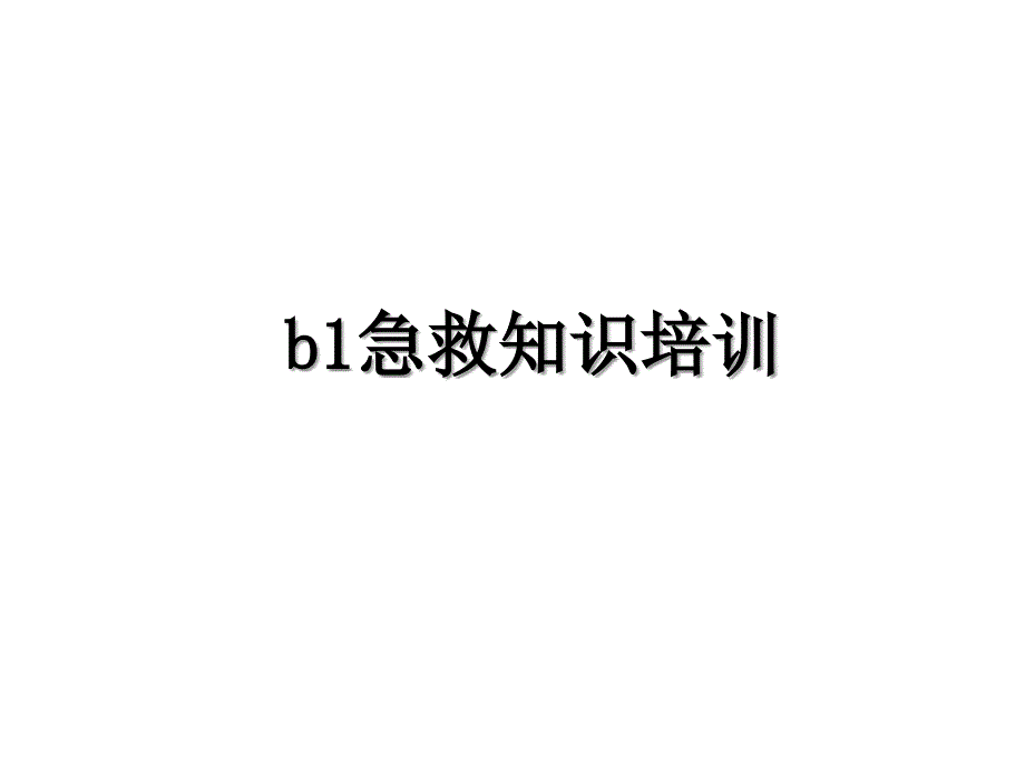 b1急救知识培训_第1页