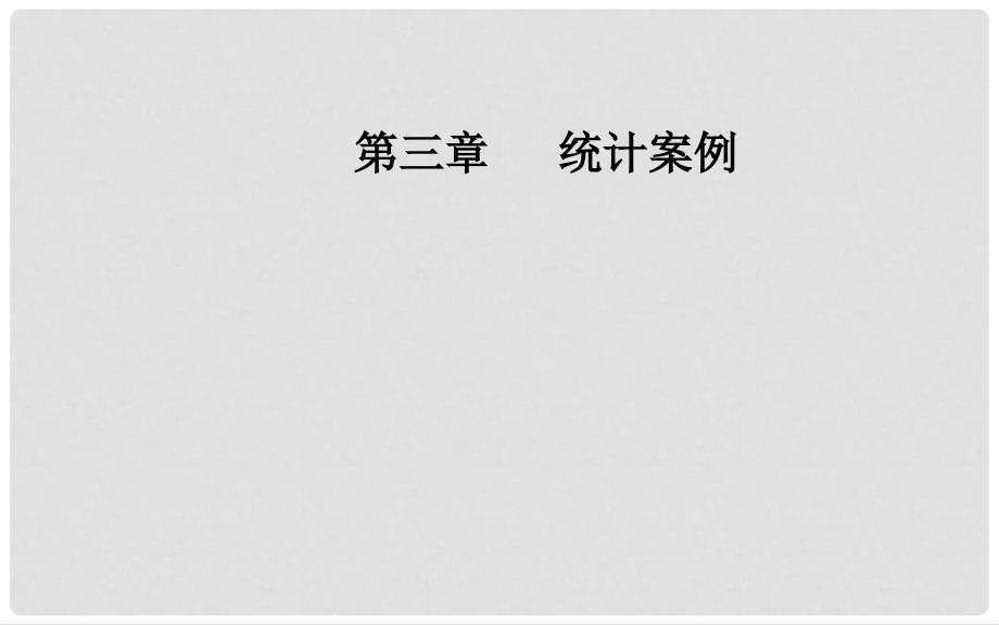 高中数学 第三章 统计案例 3.2 独立性检验的基本思想及其初步应用课件 新人教A版选修23_第1页