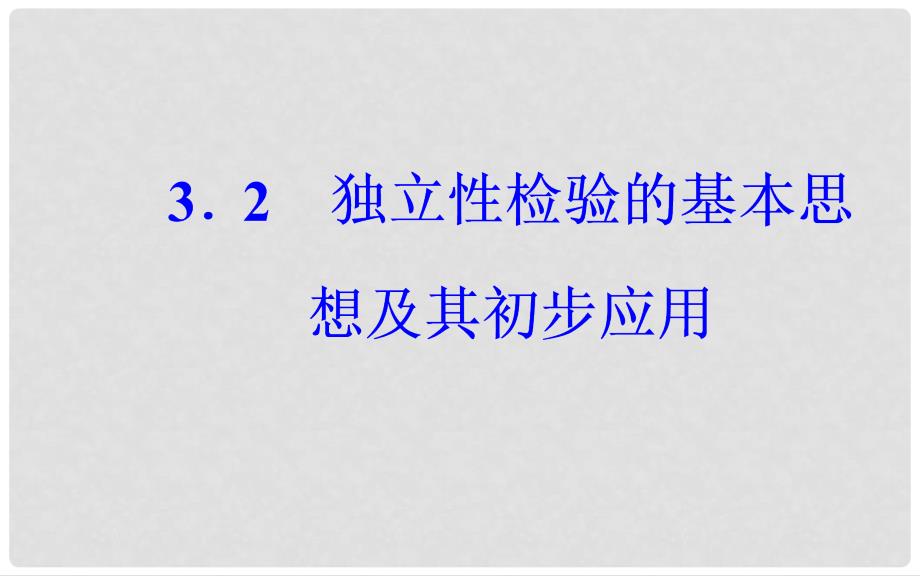 高中数学 第三章 统计案例 3.2 独立性检验的基本思想及其初步应用课件 新人教A版选修23_第2页