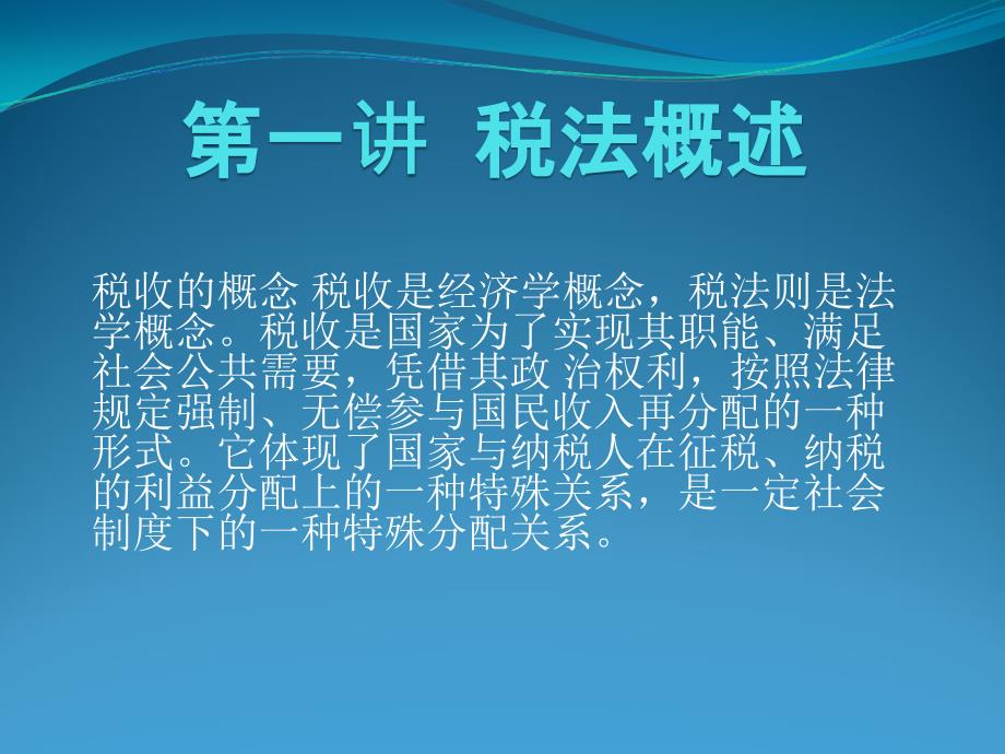 税法基础知识培训讲义.课件_第3页