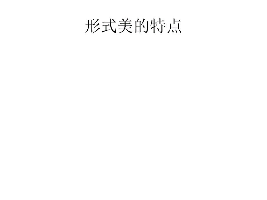 《美的规律与范畴》PPT课件.ppt_第3页