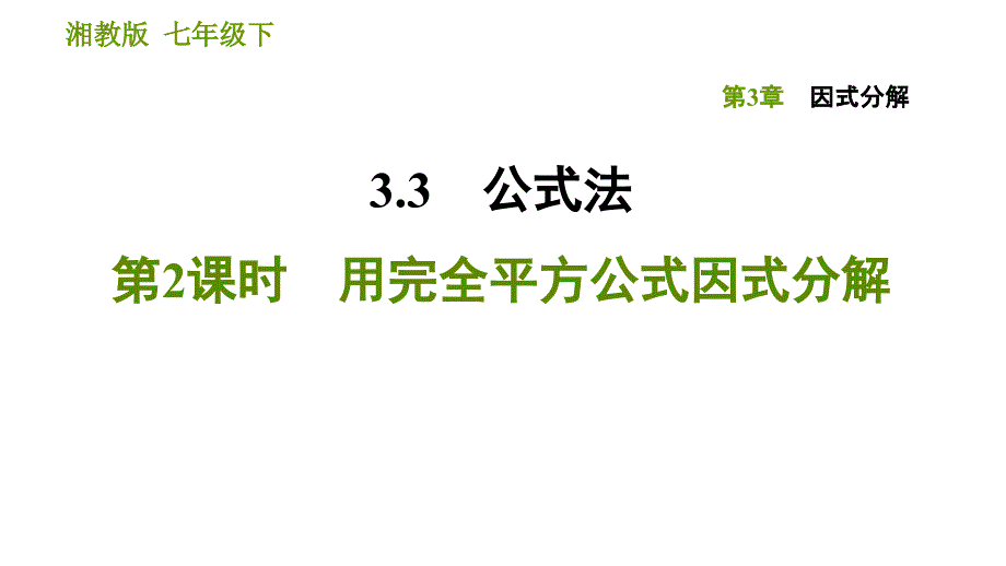 湘教版七年级下册数学课件 第3章 3.3.2 用完全平方公式因式分解_第1页