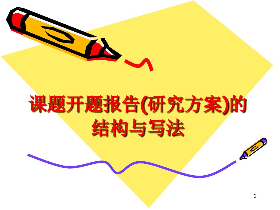 课题开题报告(研究方案)PowerPoint 演示文稿_第1页
