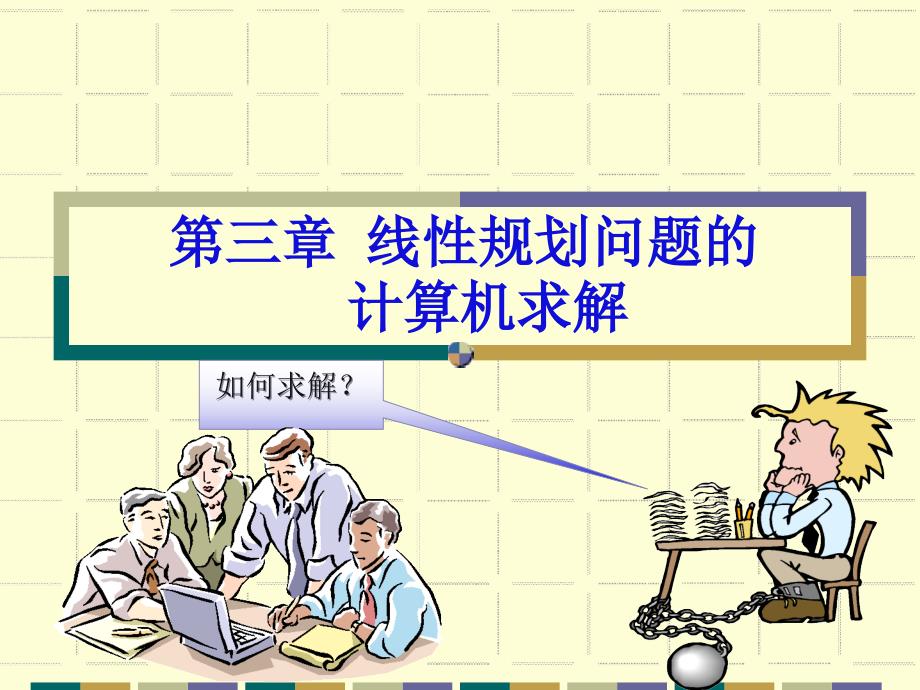 运筹学第3章线性规划问题的计算机求解ppt课件_第1页