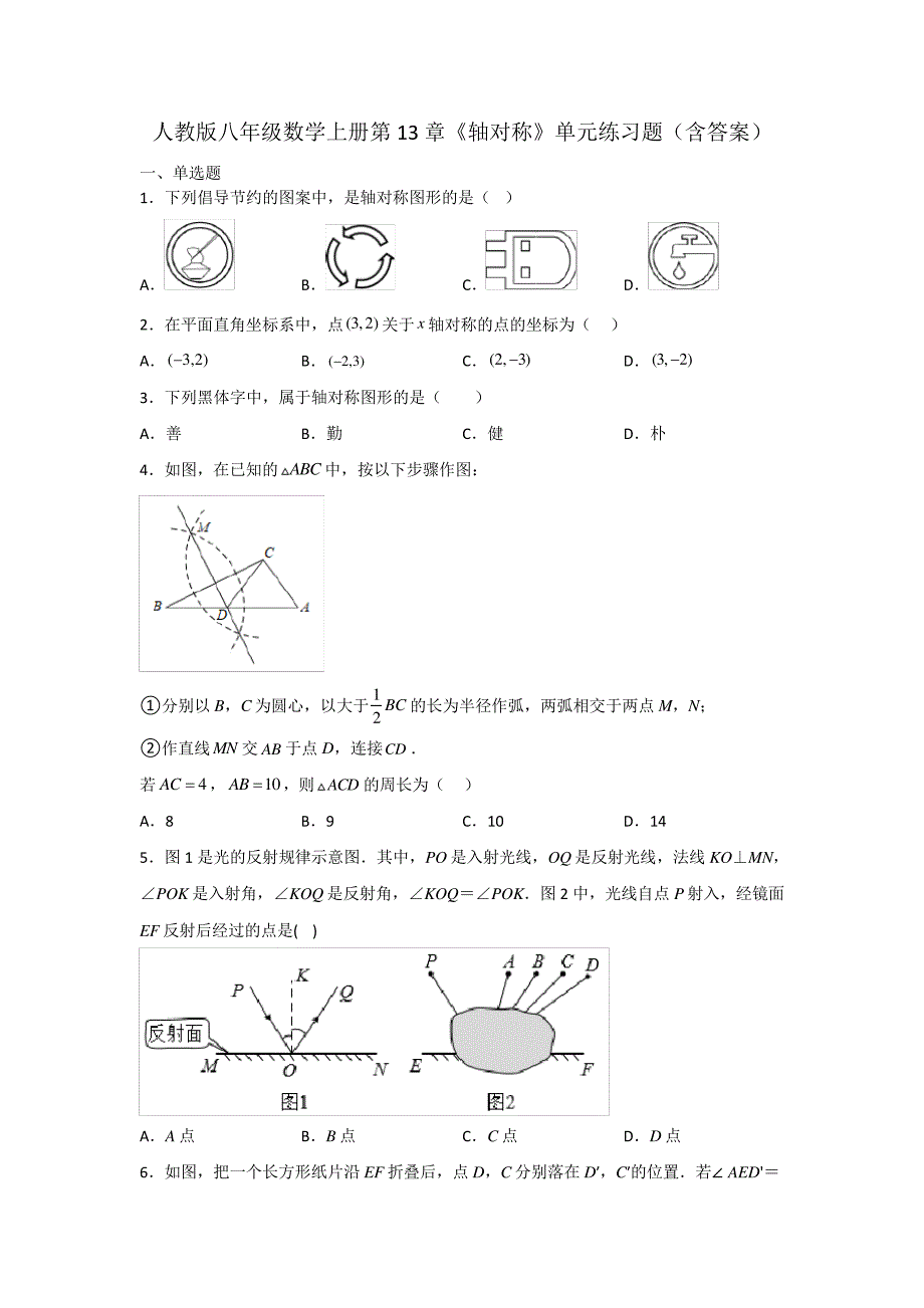 人教版八年级数学上册第13章《轴对称》单元练习题(含答案)_第1页