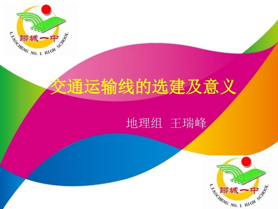 交通运输线的选建及意义