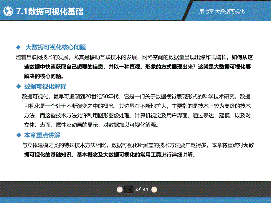 《大数据》配套PPT之八：第7章大数据可视化[共42页]_第4页