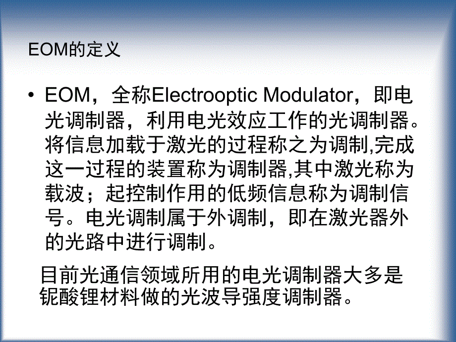 电光调制器强度调制器相位调制器EOM原理_第3页