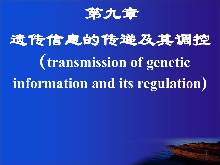 细胞生物学：07-2第九章 遗传信息的传递及其调控-第四节_第1页