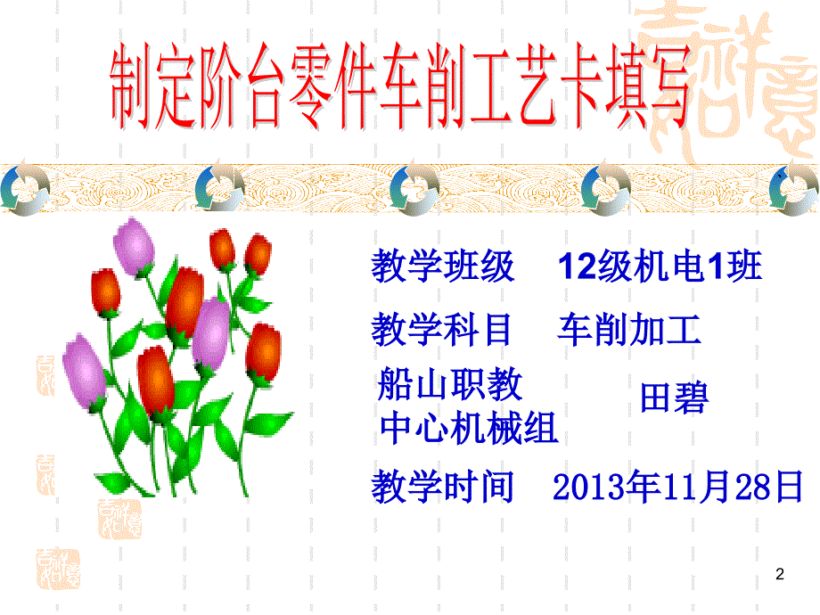 阶台轴类零件工艺卡的填写.ppt_第2页