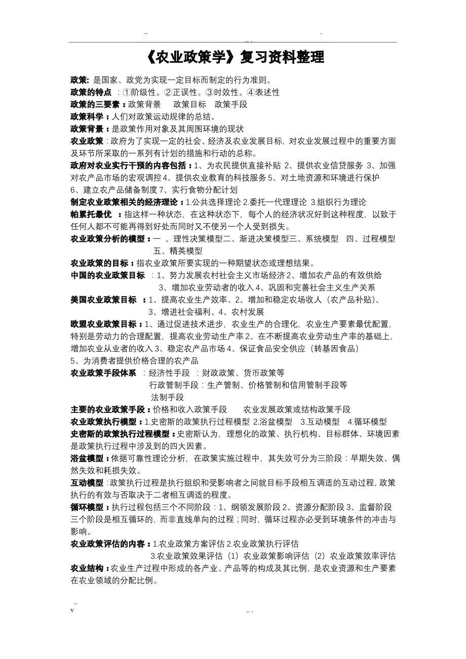 《农业政策学》复习资料整理_第1页