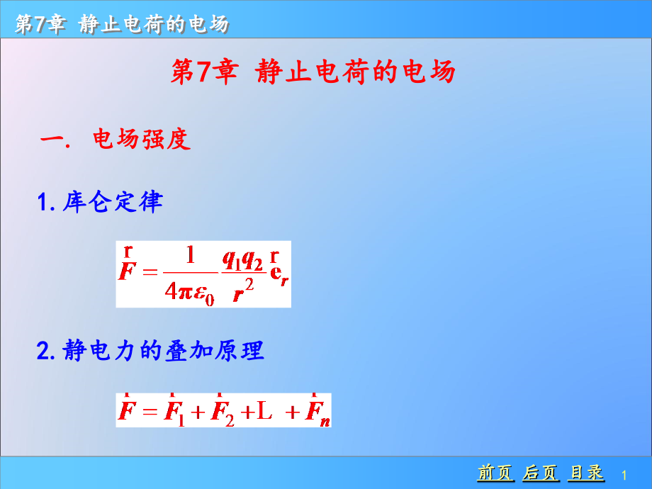 普通物理学上册课件-第七章：静止电荷的电场_第1页