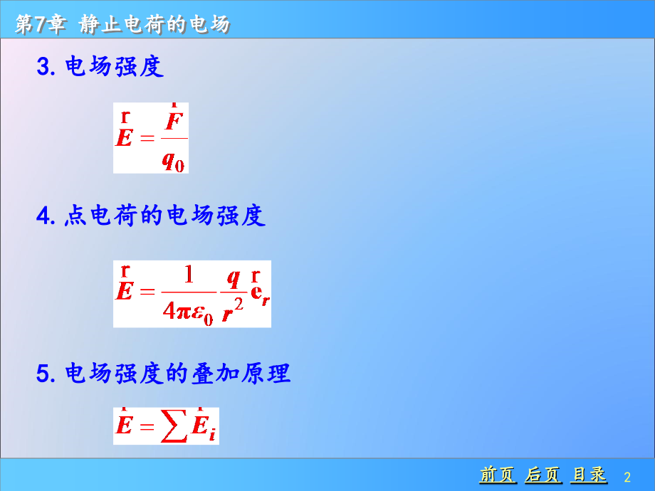 普通物理学上册课件-第七章：静止电荷的电场_第2页