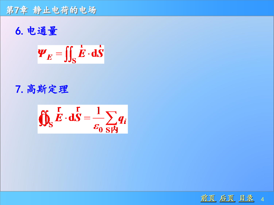 普通物理学上册课件-第七章：静止电荷的电场_第4页