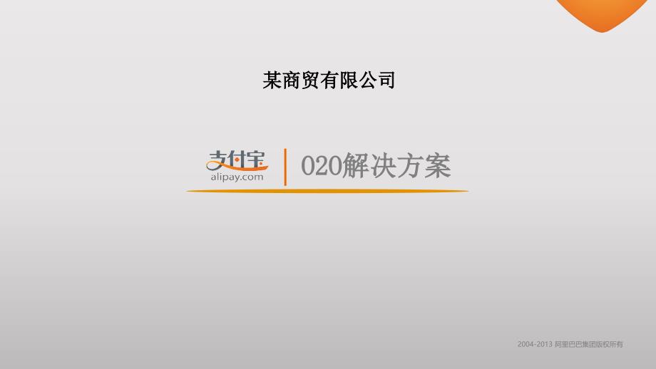 O2O解决方案之支付宝商贸企业联合解决方案_第1页