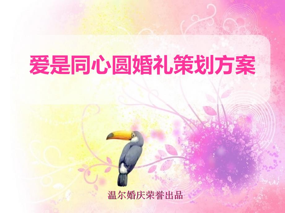 爱是同心圆主题婚礼策划（独一无二）_第1页