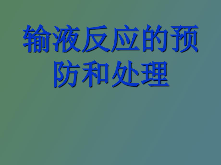 谢茹输液反应的预防和处理_第1页