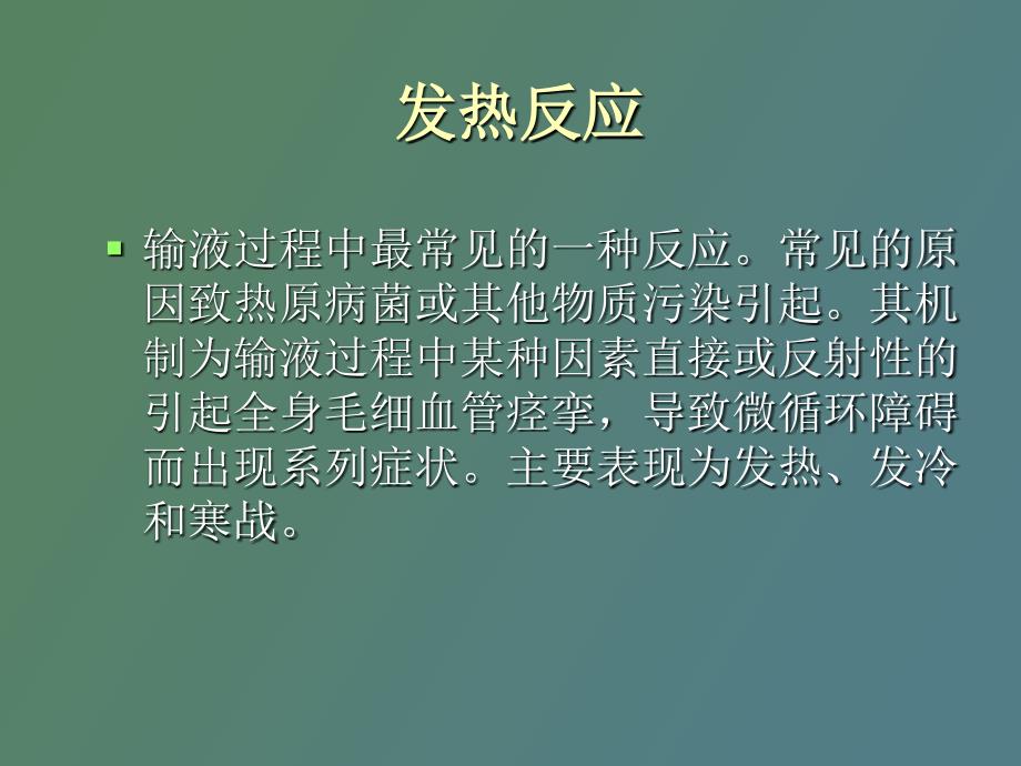 谢茹输液反应的预防和处理_第4页