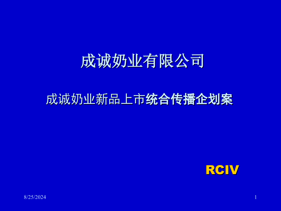 成诚奶业新品上市统合传播企划案_第1页