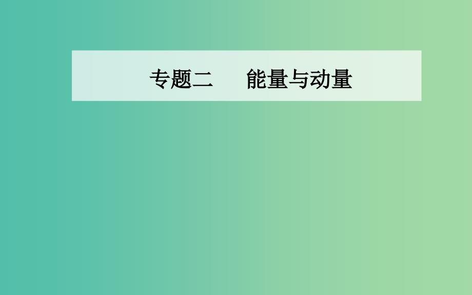 2019高考物理二轮复习第一部分专题二能量与动量第二讲机械能守恒定律功能关系课件.ppt_第1页