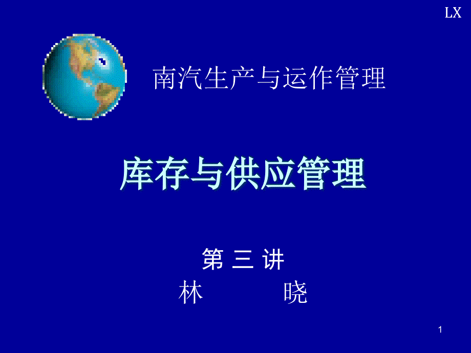 汽车生产与运作管理PPT库存管理与供应管理_第1页