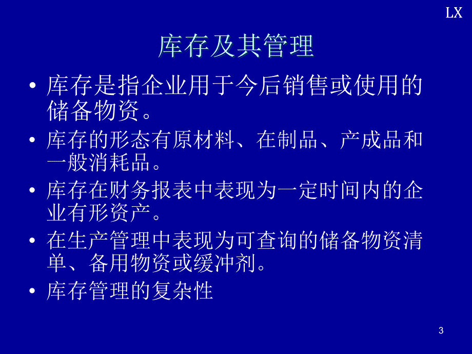 汽车生产与运作管理PPT库存管理与供应管理_第3页