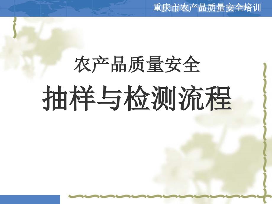 农产品质量安全：抽样与检测流程_第1页