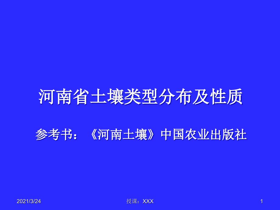 河南省土壤类型分布概况及土壤性质PPT课件_第1页