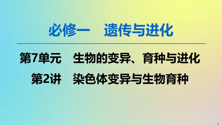 版高考生物一轮复习第7单元第2讲染色体变异与生物育种课件苏教版必修2_第1页