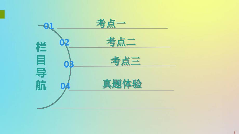 版高考生物一轮复习第7单元第2讲染色体变异与生物育种课件苏教版必修2_第3页