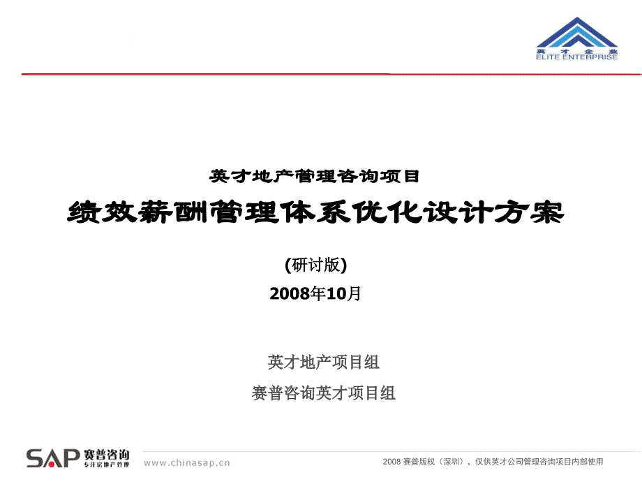 房地产企业绩效薪酬管理体系最新方案_第1页