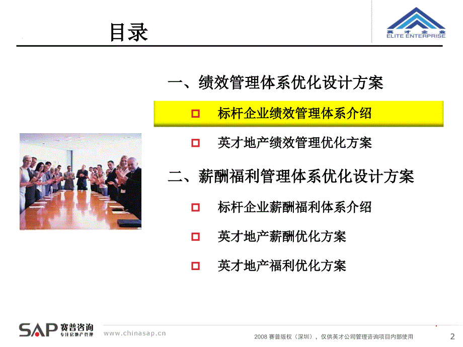 房地产企业绩效薪酬管理体系最新方案_第2页