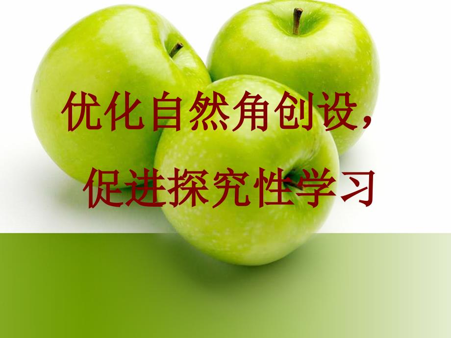 自然角创设与利用(.)ppt课件_第1页