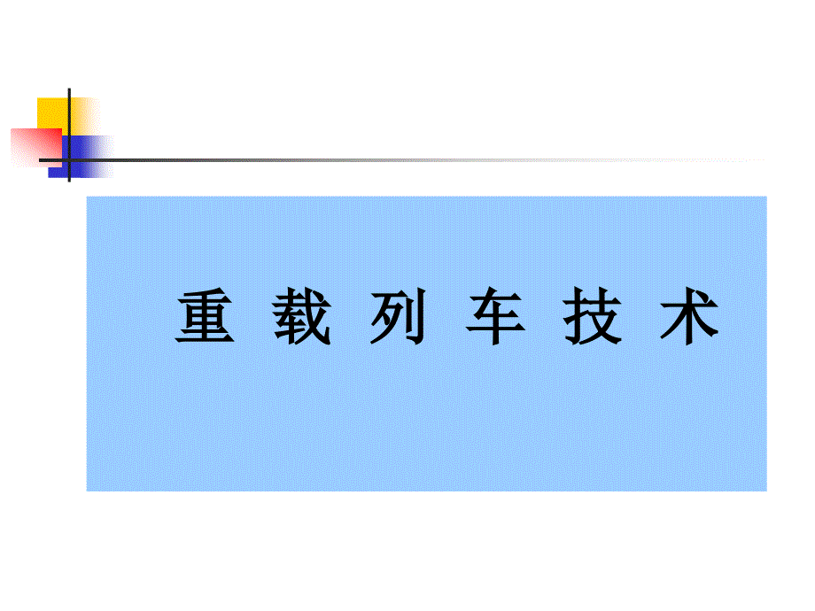 《重载列车技术》PPT课件_第1页