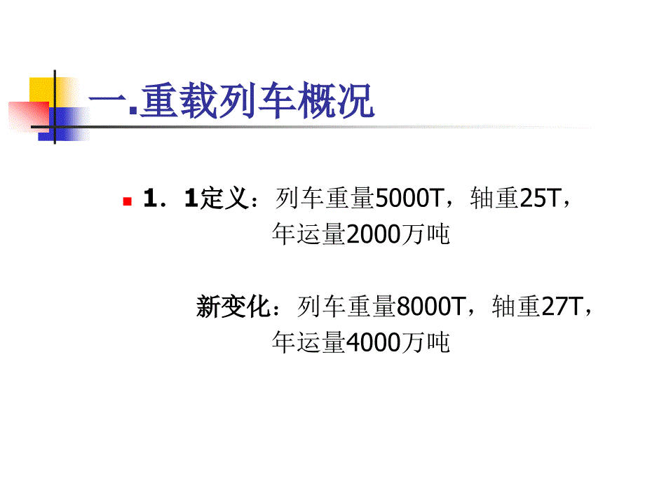 《重载列车技术》PPT课件_第3页