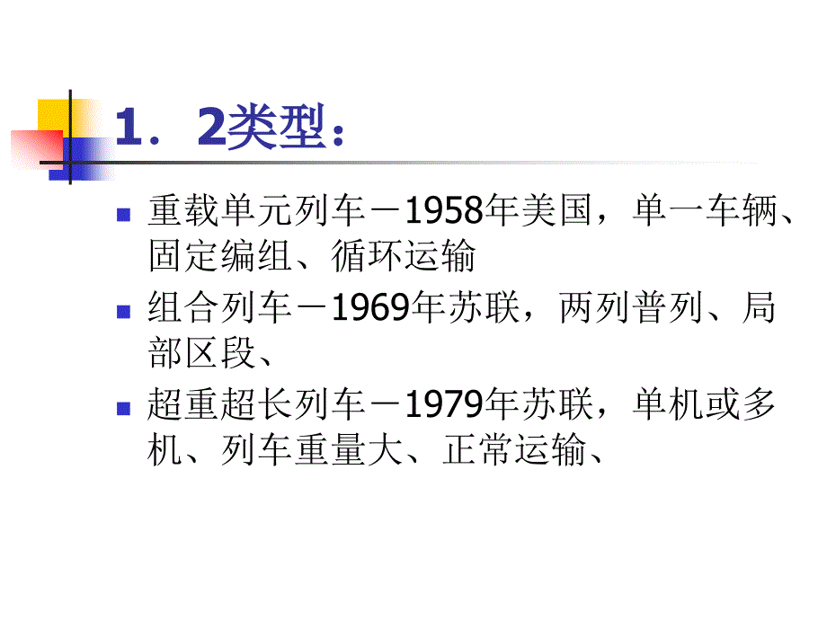 《重载列车技术》PPT课件_第4页