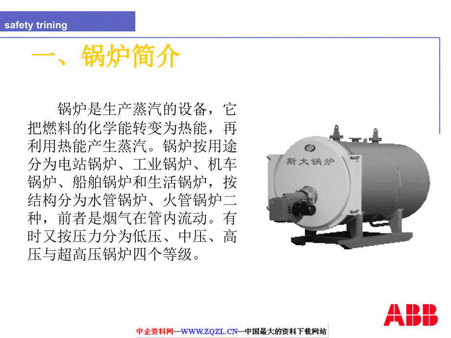 《锅炉安全培训》PPT课件.ppt_第1页