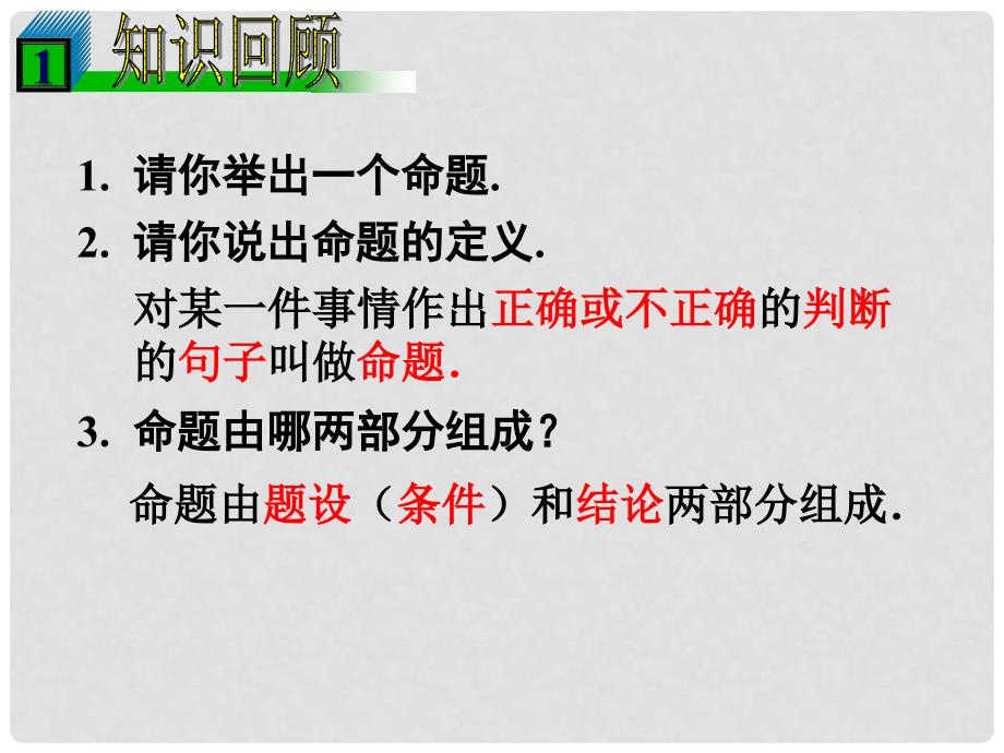 浙江省温州市龙湾区实验中学八年级数学下册 4.1 定义与命题（第2课时）课件 浙教版_第2页