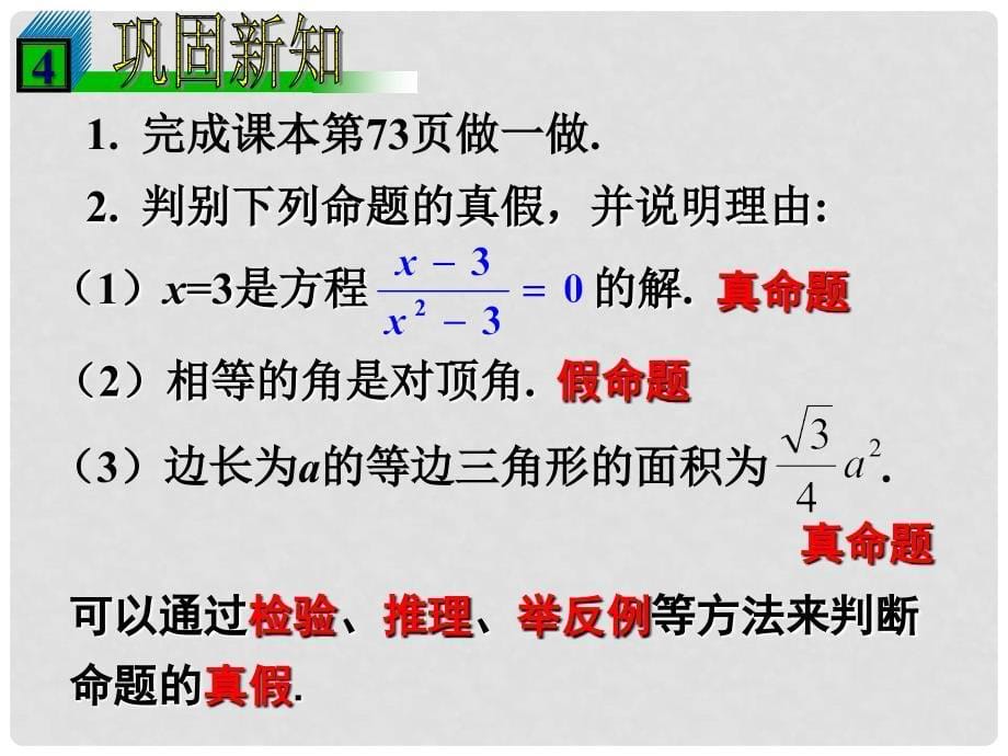 浙江省温州市龙湾区实验中学八年级数学下册 4.1 定义与命题（第2课时）课件 浙教版_第5页