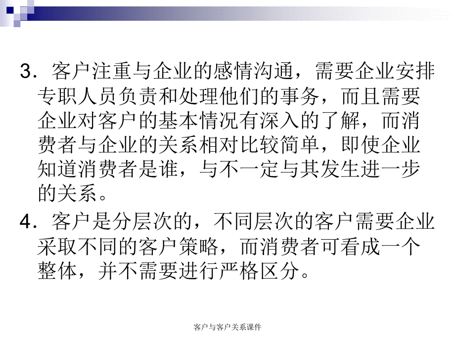 客户与客户关系课件_第4页