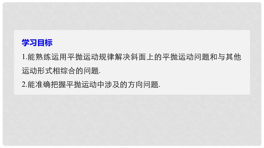 高中物理 第五章 曲线运动 习题课2 平抛规律的应用课件 新人教版必修2_第2页