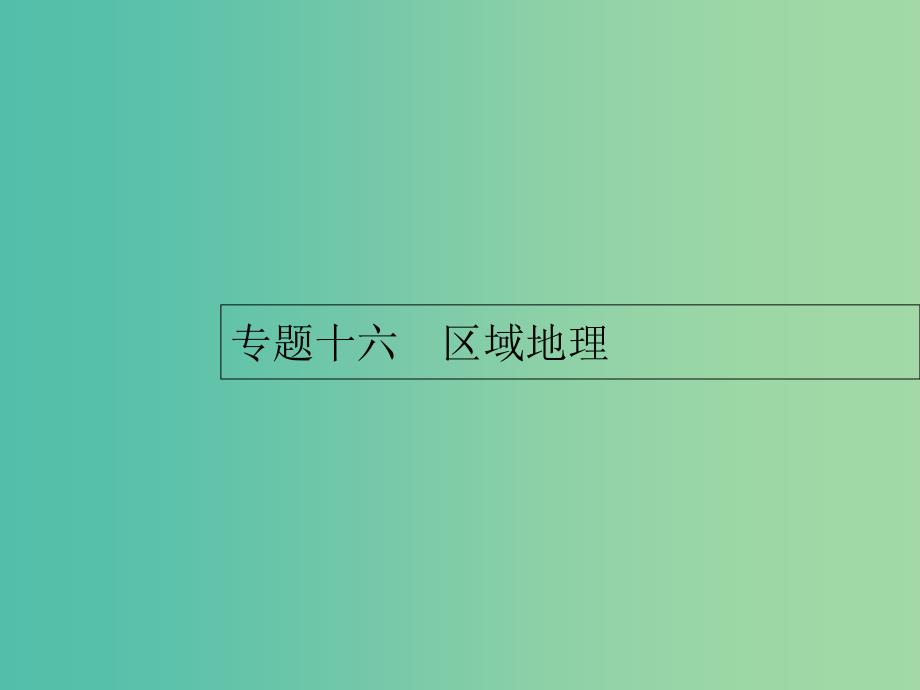 2019年高考地理总复习 专题16 区域地理对对练课件.ppt_第1页