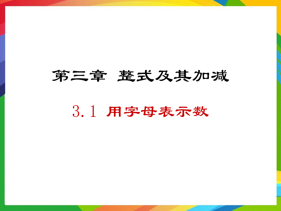 鲁教版六年级数学上册PPT课件3.1用字母表示数_第1页