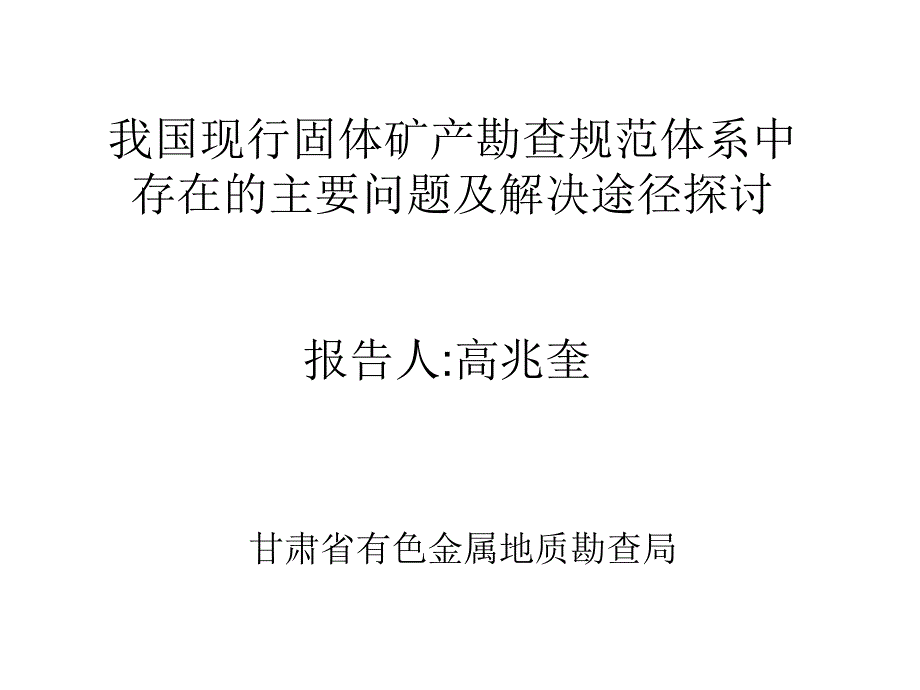 我国现行固体矿产勘查规范体系中存在的主要问题及解决途径_第1页