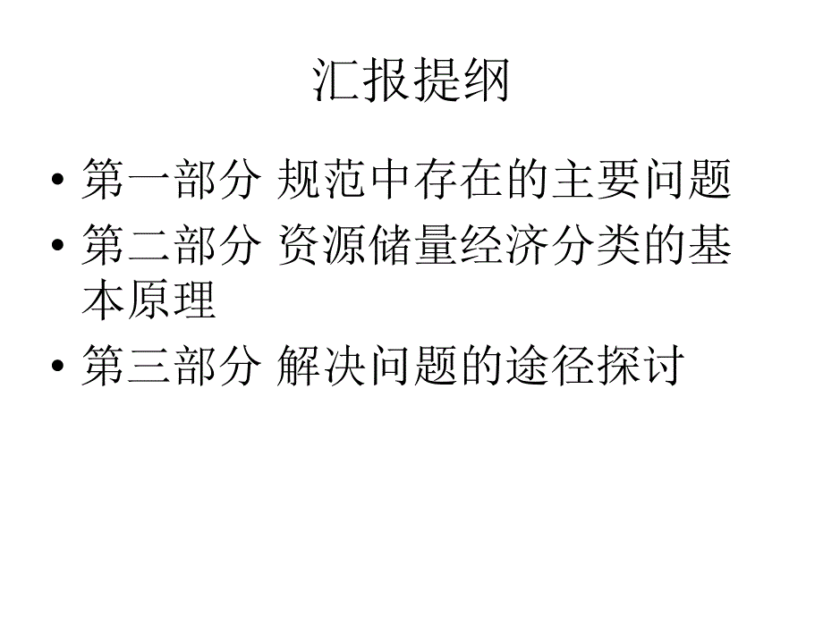 我国现行固体矿产勘查规范体系中存在的主要问题及解决途径_第2页